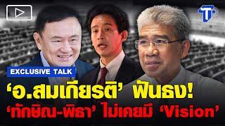 'อ.สมเกียรติ' ฟันธง! 'ทักษิณ-พิธา' ไม่เคยมี 'Vision'