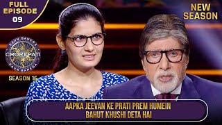 New Season | KBC S16 | Ep. 9 | Full Episode | इस player की ताकत ही उनका सबसे बड़ा प्रेरणा स्रोत है