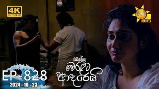 Ralla Weralata Adarei - රැල්ල වෙරළට ආදරෙයි | Episode 828 | 2024-10-23 | Hiru TV