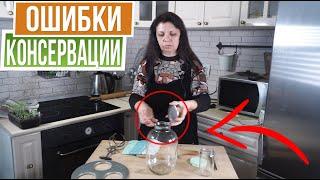 ОСНОВНЫЕ ОШИБКИ ПРИ КОНСЕРВАЦИИ   КАК ДЕЛАТЬ ЗИМНИЕ ЗАГОТОВКИ ПРАВИЛЬНО
