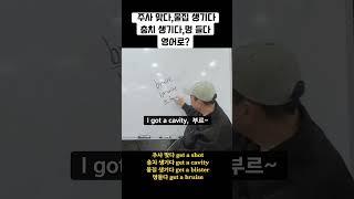 [get 뜻] 주사 맞다,물집 생기다,멍들다,충치 생기다 / 영어로?                                 #영어 #get #영어회화 #영어공부 #강의