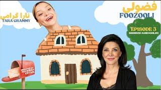 Foozooli- Episode 3- Shohreh Aghdashloo