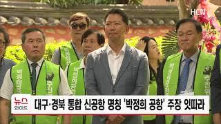 대구경북 통합 신공항 명칭 '박정희 공항' 주장 잇따라