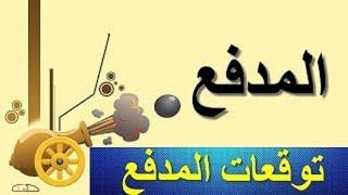 توقعات المدفع جعفر العمدة 30 الاخيرة