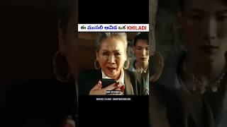 ఈ ముసలి ఆవిడ ఒక khiladi | Movie explained in Telugu | #shorts