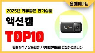액션캠 추천! 2025년 리뷰좋고 역대급 가성비 인기상품TOP10
