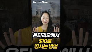 온타리오에서 $10로 땅 사는 방법