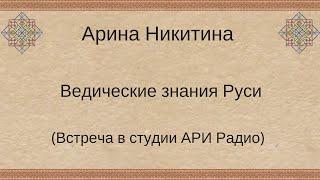 Ведические знания Руси | Тайны русского узорочья | Русская обрядовая магия | Арина Никитина