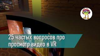 Видео в VR: 25 частых вопросов про просмотр видео в виртуальной реальности