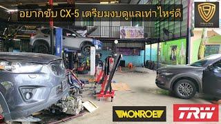 EP.376 อยากขับ  Mazda CX-5 เตรียมงบดูแลเท่าไหร่ดีตามแบบ V9 มาแบบครบๆ | มือสอง มือใหม่ มือเก๋า