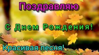 С ДНЕМ РОЖДЕНИЯ В Ноябре! ПОЗДРАВЛЕНИЕ! Поздравление с днем рождения женщине красивые!