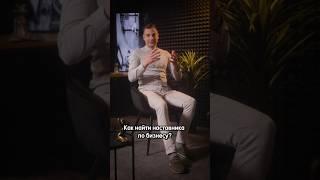 Как найти наставника по бизнесу? #наставник #бизнес #опыт #окружение