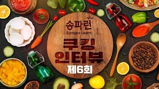 송파런 쿠킹인터뷰 제6회 - 맛있지만, 건강한 음식을 골라주실 분!