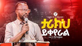 "ታሪክህ ይቀየራል"|| በአገልጋይ ዮናታን አክሊሉ | |Yonatan Aklilu | @MARSILTVWORLDWIDE ||yonatanakliluofficia|