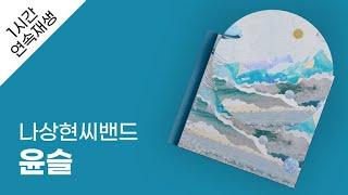 나상현씨밴드 - 윤슬 1시간 연속 재생 / 가사 / Lyrics