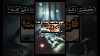 قارچ گیاه نیست!!؟  #قارچ #گیاه #شورت_ویدیو #شورتس #شورت