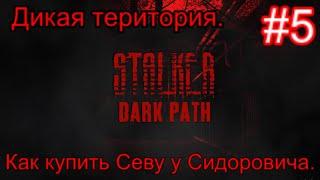 Сталкер "Dark Path" (ОБТ) #5. Секрет покупки броников. Дикая территория - Декодер, ребус и огнемёт.