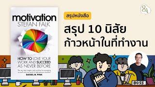 สรุปหนังสือ Motivation โดย Stefan Falk | 8half Podcast Medley