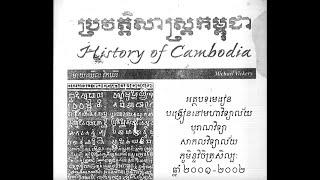 ការអានសៀវភៅ ប្រវត្តិសាស្រ្តកម្ពុជា ដោយ Micheal Vickery សម័យក្រោយរាជ្យព្រះបាទជ័យវរ្ម័នទី២ សតវត្សរ៍ទី៩