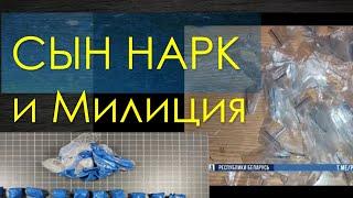 Сын наркоман / Сдал сына в милицию / НОВОСТИ МВД