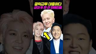 군대를 무려 두 번이나 간 연예인들 #송민호