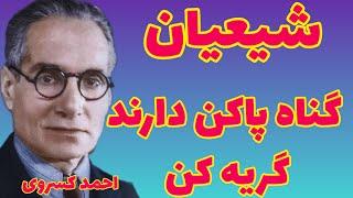 احمد کسروی | حاجی های انباردار چه دینی دارند | شیعیان گناه پاکن دارند می‌توانند صد گناه بکنند؟