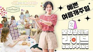 [⏰LIVE] 입는 즉시 예뻐지는 여름캐주얼! 문의 최~대상품부터 보끌픽 상품들까지 코디 보여드릴게요‼️