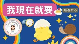 我現在就要 (培養耐心及控制情緒)：親子故事。兒童故事。幼兒故事。童話故事。睡前故事。床邊故事。早教故事。語文故事。有聲故事。粵語廣東話故事。良好習慣故事。良好品德故事。Rainbow姐姐講故事。