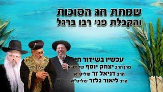 שמחת חג הסוכות והקבלת פני רבו ברגל | הרב דניאל זר