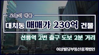 [빌딩매매] 대치동 선릉역 2번출구 도보 2분에 위치한 230억 건물 l 오늘의 매물