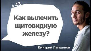 Как вылечить щитовидную железу?