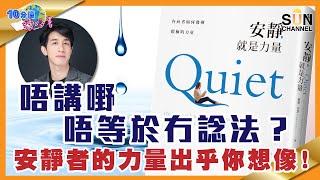 唔講野唔等於冇諗法？安靜者的力量出乎你想像！︱#44 好書推介 《 #安靜就是力量》​︱繁簡字幕丨#Lorey讀好書_20210528