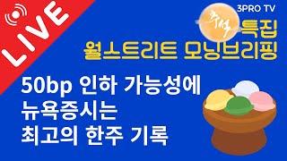 [Live] 50bp 인하 기대감 '증폭'...최고의 한 주를 기록한 뉴욕증시_추석특집 월스트리트 모닝브리핑