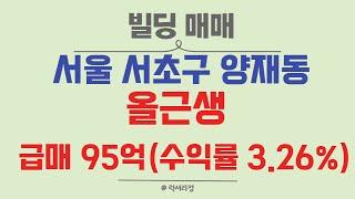 [급매/올근생/빌딩] 서울시 서초구 양재동 역세권 / 제2종근린생활시설 건물, 빌딩 /급매매/럭셔리정TV 010-3614-8347