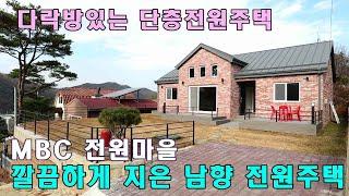 정돈 잘된 전원마을에 자리한 4억7천만원 양평전원주택 매매, 단열에 신경써서 지은 양평 전원주택 급매물,단층으로 정성드려 지은 양평부동산 급매 매물,경기도 양평군 강하면 전원주택