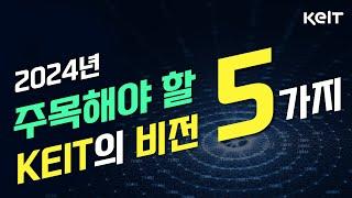 2024년, 주목해야 할 KEIT의 비전, 5가지