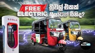 ඔයාටත් නොමිලේ Electric Three-wheel එකක්! I E - Tuk Conversion for free in Srilanka | Auto Hub