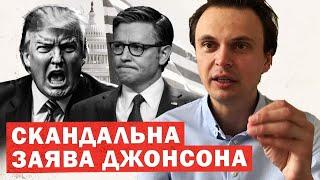 Скандал у США: Джонсон заявив про кінець допомоги Україні. Інсайди та аналіз