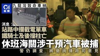 九龍灣車禍｜消息：關員干預汽車被捕　警仍調查將徵詢律政司意見｜01新聞｜九龍灣｜交通意外｜律政司｜海關｜干預車輛