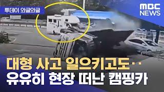 [와글와글] 대형 사고 일으키고도‥유유히 현장 떠난 캠핑카 (2024.08.15/뉴스투데이/MBC)