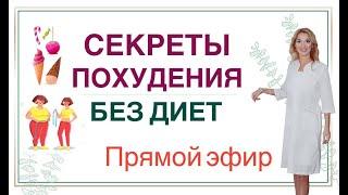 ️СЕКРЕТЫ ПОХУДЕНИЯ БЕЗ ДИЕТ.  ГОРМОНЫ И СНИЖЕНИЕ ВЕСА эфир Врач эндокринолог диетолог Ольга Павлова