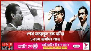 শেখ ফজলুল হক মনির ৮৫তম জন্মদিন আজ | Sheikh Fazlul Haque Mani | Sheikh Shams Parash | Somoy TV