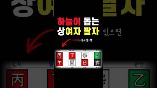 평생 하늘이 돕는 상여자 팔자 보는 법과 시기 알아보는 방법 #사주팔자 #명리학 #재물운
