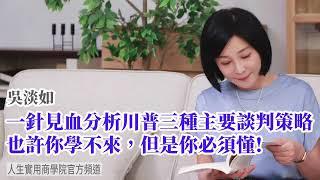 【吳淡如】一針見血分析川普三種主要談判策略