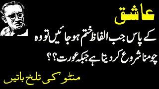 Saadat manto Quotes |  Mato Quotes in Urdu | Manto Dialogue | Manto Quotes In Hindi | Manto Stories