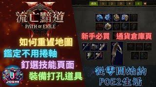 POE2_從零開始新手須知_免費鑑定_輔助寶石不只三個選項_有洞白裝記得撿_地圖重置(流亡黯道2)