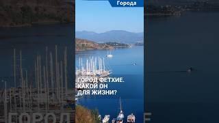 Город Фетхие, Турция. Какой он для жизни? #shorts #фетхие #турцияфетхие