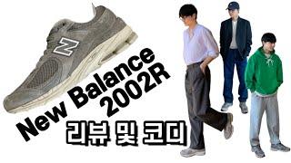 요즘 대세 신발!! 뉴발란스 2002R 리뷰 및 코디