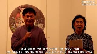 중국 길림성 장춘 출신 우연화 선생 예술전 개최 【ROKNTV 한국뉴스티브이 문화예술뉴스 Culture & Arts News】