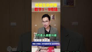 【生命密碼】學習生命密碼 數字1～9性格【郭樂福測軌道】